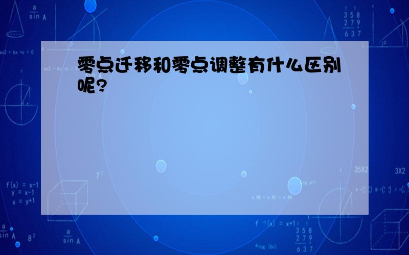 零点迁移和零点调整有什么区别呢?