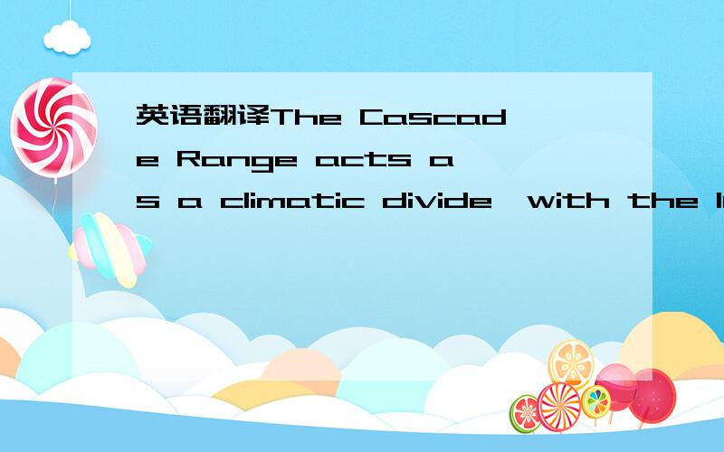 英语翻译The Cascade Range acts as a climatic divide,with the lush wastern side receiving up to twenty times more precipitation than the dusty plains to the mountains' east.不要机子翻译,人工!