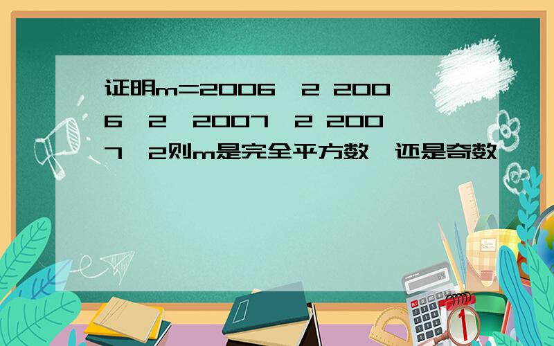 证明m=2006^2 2006^2×2007^2 2007^2则m是完全平方数,还是奇数