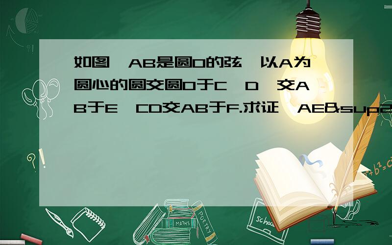 如图,AB是圆O的弦,以A为圆心的圆交圆O于C,D,交AB于E,CD交AB于F.求证,AE²=AF·AB图等级不够，不好传啊，自己画下