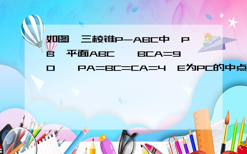 如图,三棱锥P-ABC中,PB⊥平面ABC,∠BCA=90°,PA=BC=CA=4,E为PC的中点,M为AB的中点,点F在PA上,且AF=2FP求三棱锥F-ABE的体积(完整过程!)