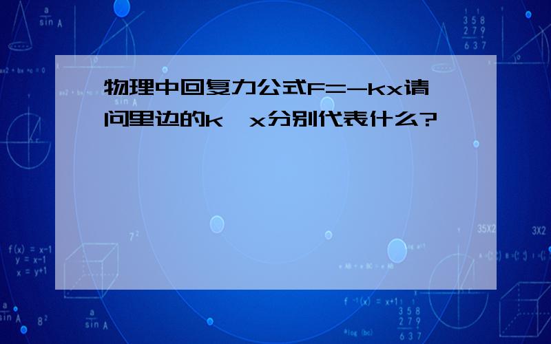 物理中回复力公式F=-kx请问里边的k,x分别代表什么?