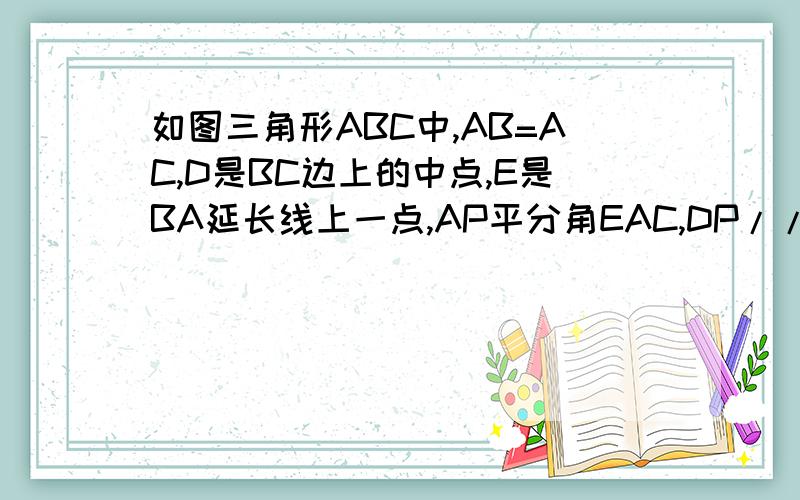 如图三角形ABC中,AB=AC,D是BC边上的中点,E是BA延长线上一点,AP平分角EAC,DP//AB,交AP于P求证：四边形ADCP是矩形