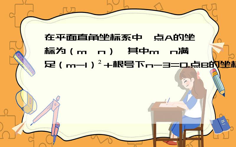 在平面直角坐标系中,点A的坐标为（m,n）,其中m,n满足（m-1）²+根号下n-3=0.点B的坐标为（3,3）,点C的坐标为（2,2）,点D的坐标为（m,n-3）.（1）.求点D的坐标（2）.连接AC、OA、OD和AB①猜想角BAC