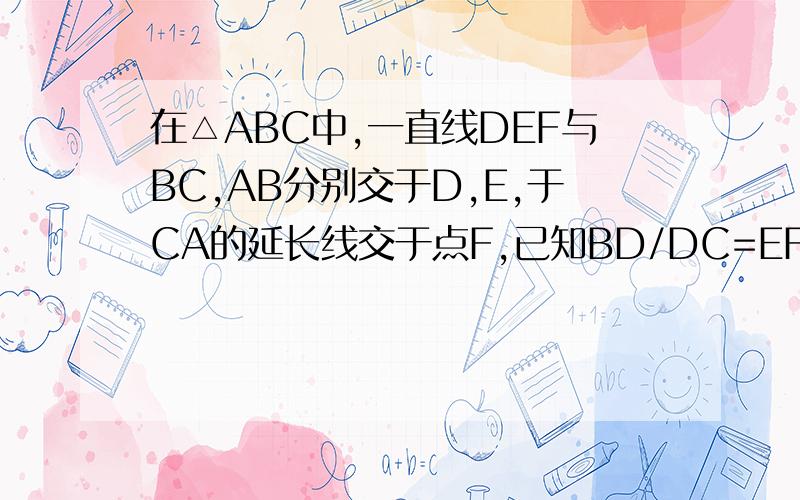 在△ABC中,一直线DEF与BC,AB分别交于D,E,于CA的延长线交于点F,已知BD/DC=EF/ED=2,求BE/EA