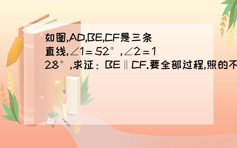 如图,AD,BE,CF是三条直线,∠1＝52°,∠2＝128°,求证：BE‖CF.要全部过程,照的不清楚,就凑合看吧