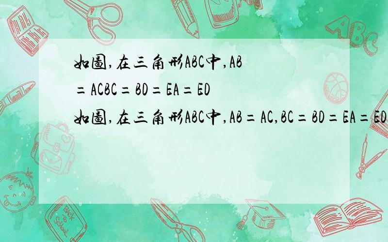 如图,在三角形ABC中,AB=ACBC=BD=EA=ED如图,在三角形ABC中,AB=AC,BC=BD=EA=ED,求角A的度数.