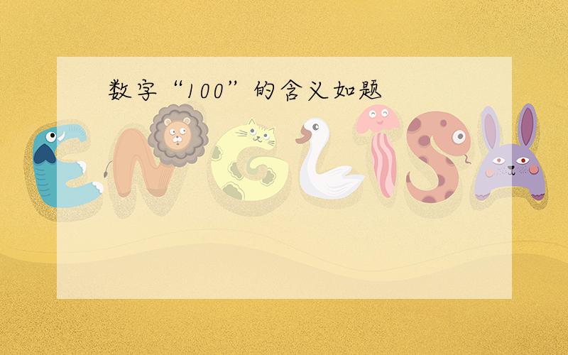 数字“100”的含义如题