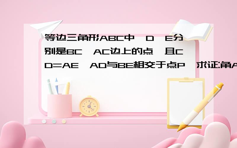 等边三角形ABC中,D,E分别是BC,AC边上的点,且CD=AE,AD与BE相交于点P,求证:角ABE=角CAD 若BH垂直于AD,垂足为H,求证:PB=2PH