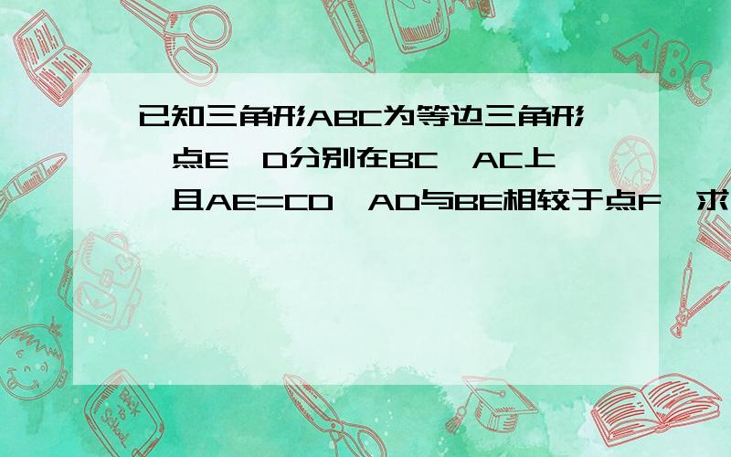 已知三角形ABC为等边三角形,点E,D分别在BC,AC上,且AE=CD,AD与BE相较于点F,求三角形ABE全等三角形CAD,角BFD的度数