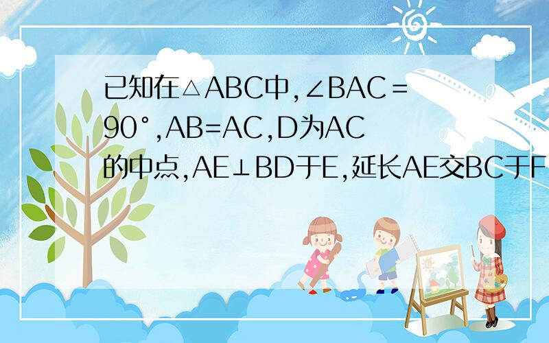 已知在△ABC中,∠BAC＝90°,AB=AC,D为AC的中点,AE⊥BD于E,延长AE交BC于F,求证：∠ADB=∠CDF