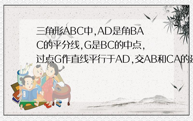 三角形ABC中,AD是角BAC的平分线,G是BC的中点,过点G作直线平行于AD,交AB和CA的延长线于E和F,求证:BE=CF=1/2(AB+AC)