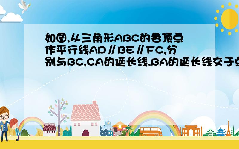 如图,从三角形ABC的各顶点作平行线AD∥BE∥FC,分别与BC,CA的延长线,BA的延长线交于点D、E、F.求证：S△DEF=2S△ABC