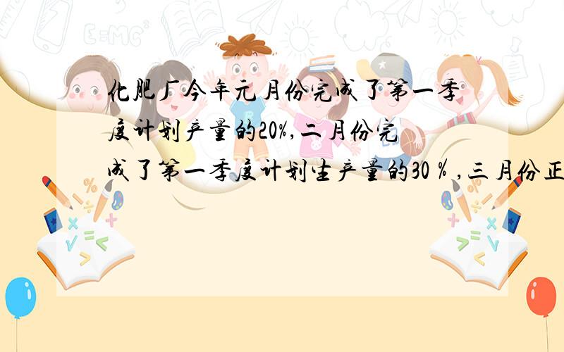 化肥厂今年元月份完成了第一季度计划产量的20%,二月份完成了第一季度计划生产量的30％,三月份正好生产240吨,恰好完成第一季度计划产量,求第一季度产化肥多少吨?