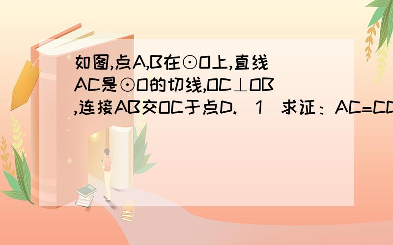 如图,点A,B在⊙O上,直线AC是⊙O的切线,OC⊥OB,连接AB交OC于点D.(1)求证：AC=CD;（2）若AC=2,AO=√5,求OD的长度.急!1快!在线等!快!大神快啊!~