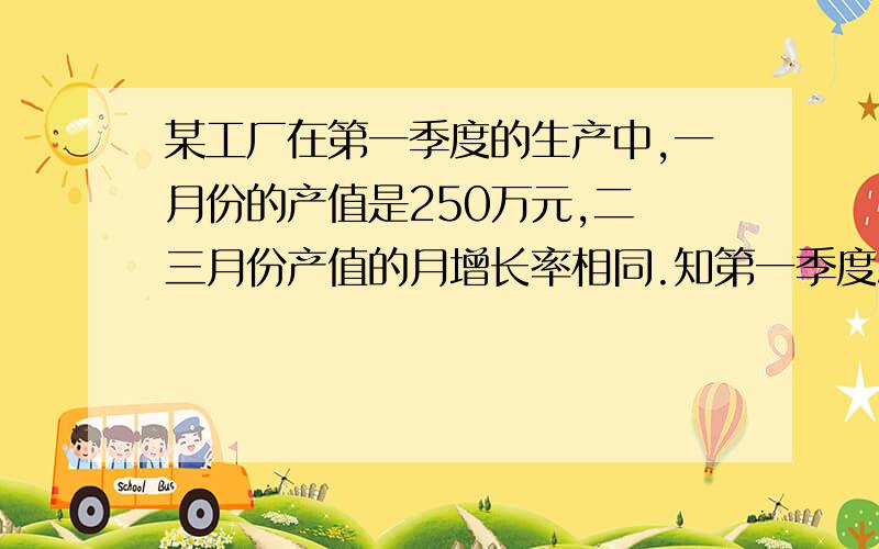 某工厂在第一季度的生产中,一月份的产值是250万元,二 三月份产值的月增长率相同.知第一季度总产值834.6万元,求二三月份的月增长率