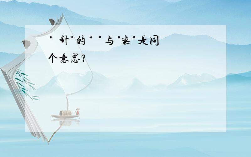 “炁针”的“炁”与“气”是同个意思?