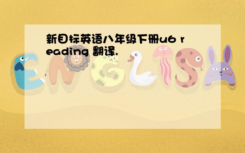 新目标英语八年级下册u6 reading 翻译.