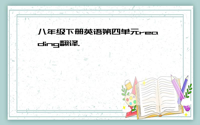 八年级下册英语第四单元reading翻译.