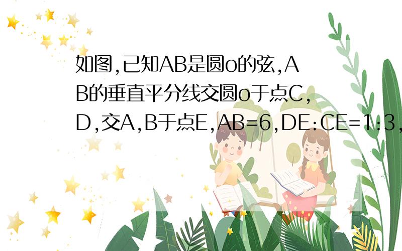 如图,已知AB是圆o的弦,AB的垂直平分线交圆o于点C,D,交A,B于点E,AB=6,DE:CE=1:3,求圆o的直径