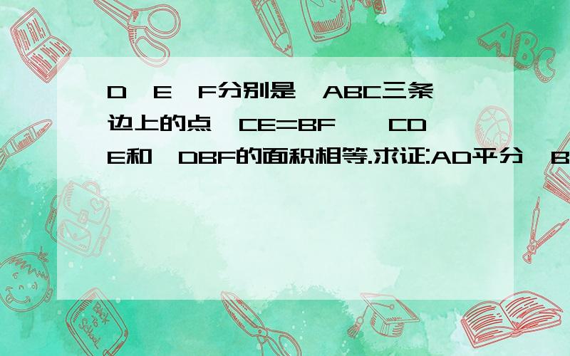 D、E、F分别是△ABC三条边上的点,CE=BF,△CDE和△DBF的面积相等.求证:AD平分∠BAC