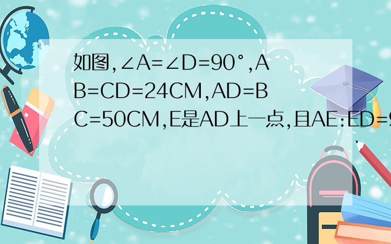 如图,∠A=∠D=90°,AB=CD=24CM,AD=BC=50CM,E是AD上一点,且AE:ED=9:16,试猜想...如图,∠A=∠D=90°,AB=CD=24CM,AD=BC=50CM,E是AD上一点,且AE:ED=9:16,试猜想∠BEC是锐角,钝角还是直角?并证明你的猜想