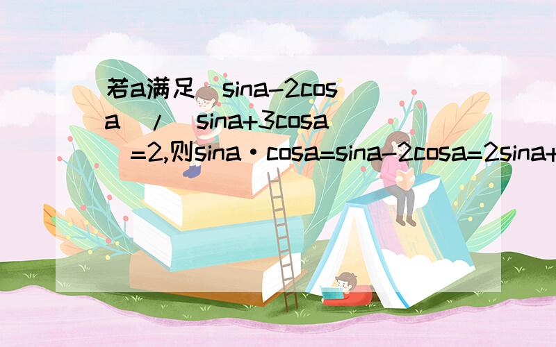 若a满足(sina-2cosa)/(sina+3cosa)=2,则sina·cosa=sina-2cosa=2sina+6cosasina=-8cosa代入sin²a+cos²a=1cos²a=1/65sinacosa=(-8cosa)cosa=-8cos²a=-8/65还有没有其他算法,我们老师说的是分式上下同除以cosa,可我不