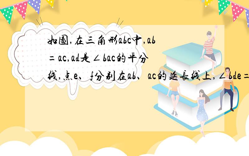 如图,在三角形abc中,ab=ac,ad是∠bac的平分线,点e、f分别在ab、ac的延长线上,∠bde=∠cdf,说明de=df的理由,用三线合一,别用全等