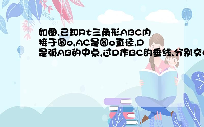 如图,已知Rt三角形ABC内接于圆o,AC是圆o直径,D是弧AB的中点,过D作BC的垂线,分别交CB、CA的延长线于点E、F.⑴.求证：FE是圆o的切线；⑵.若AB=8,BC=6,求CD长