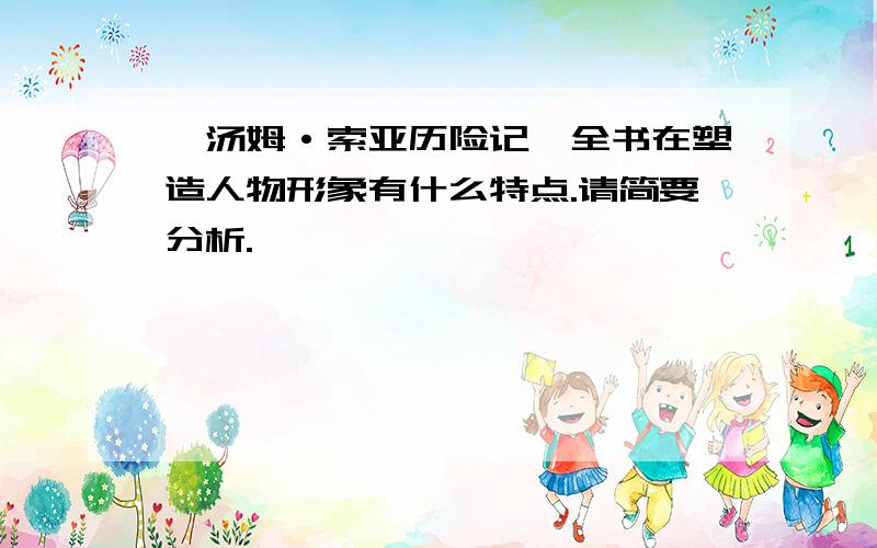 《汤姆·索亚历险记》全书在塑造人物形象有什么特点.请简要分析.