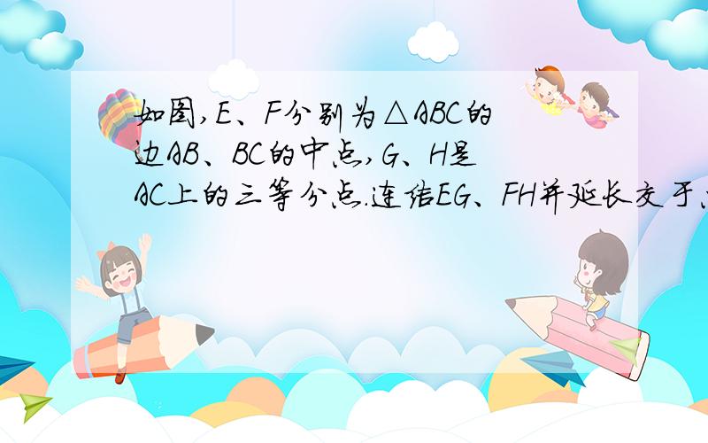 如图,E、F分别为△ABC的边AB、BC的中点,G、H是AC上的三等分点.连结EG、FH并延长交于点D,求证ABCD为平