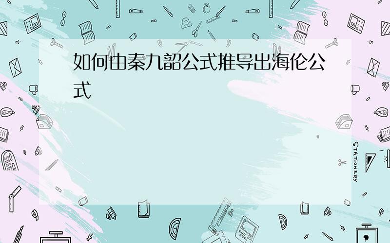 如何由秦九韶公式推导出海伦公式