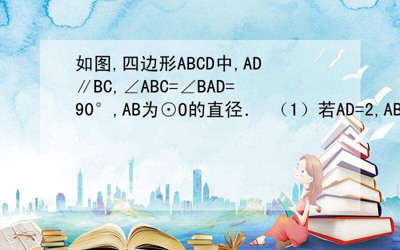 如图,四边形ABCD中,AD∥BC,∠ABC=∠BAD=90°,AB为⊙O的直径． （1）若AD=2,AB=BC=8,连接OC、OD． ①如图,四边形ABCD中,AD∥BC,∠ABC=∠BAD=90°,AB为⊙O的直径．（1）若AD=2,AB=BC=8,连接OC、OD．①求△COD的面积