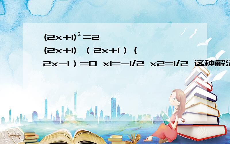 (2x+1)²=2(2x+1) （2x+1）（2x-1）=0 x1=-1/2 x2=1/2 这种解法属于因式分解里的哪一种