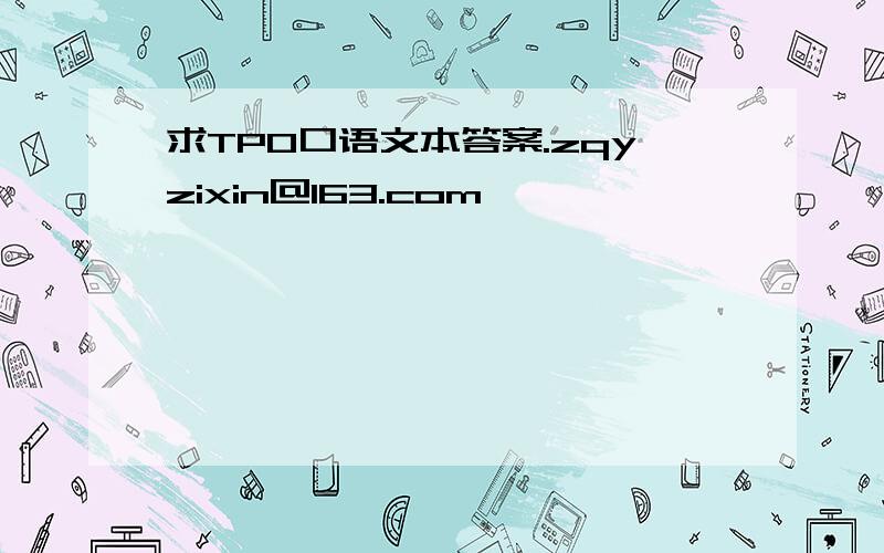 求TPO口语文本答案.zqyzixin@163.com