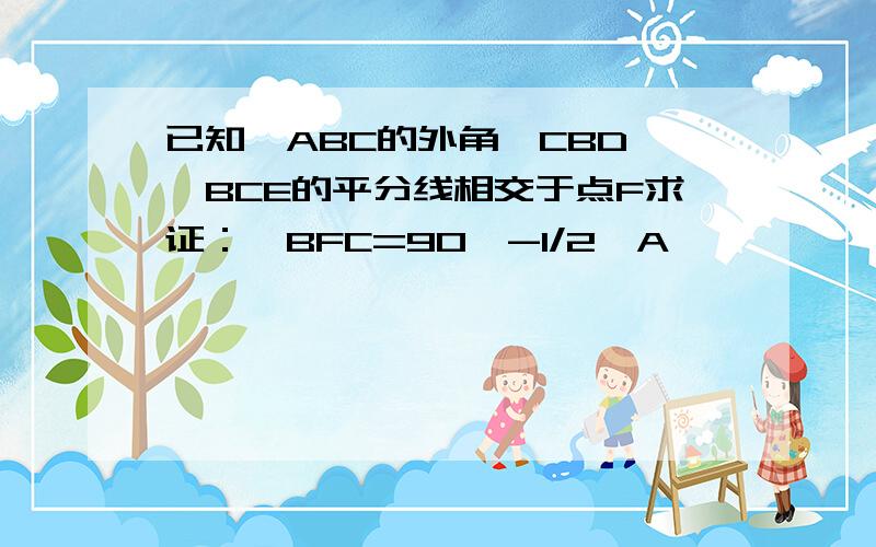 已知△ABC的外角∩CBD,∩BCE的平分线相交于点F求证：∩BFC=90°-1/2∩A