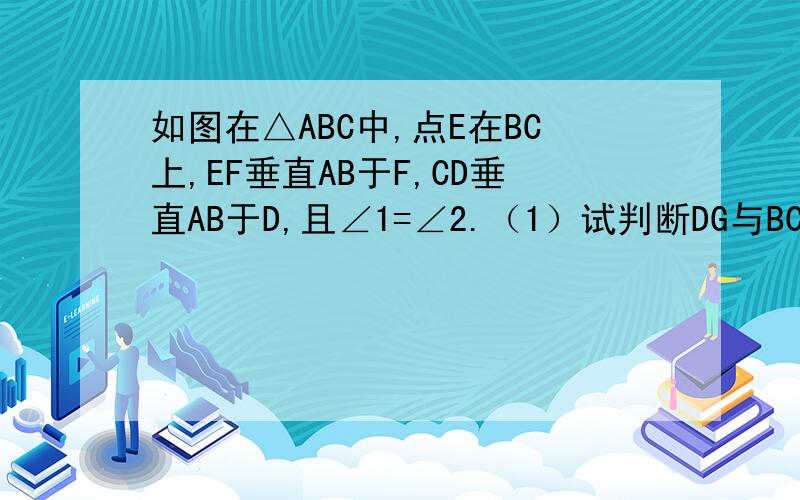 如图在△ABC中,点E在BC上,EF垂直AB于F,CD垂直AB于D,且∠1=∠2.（1）试判断DG与BC的位置关系,并说明理由.（2）若∠AGD=70°求∠ACB的度数.