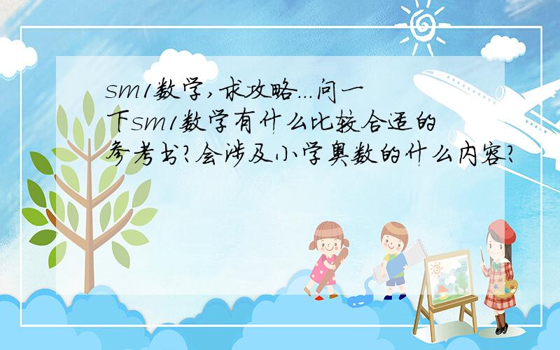 sm1数学,求攻略...问一下sm1数学有什么比较合适的参考书?会涉及小学奥数的什么内容?