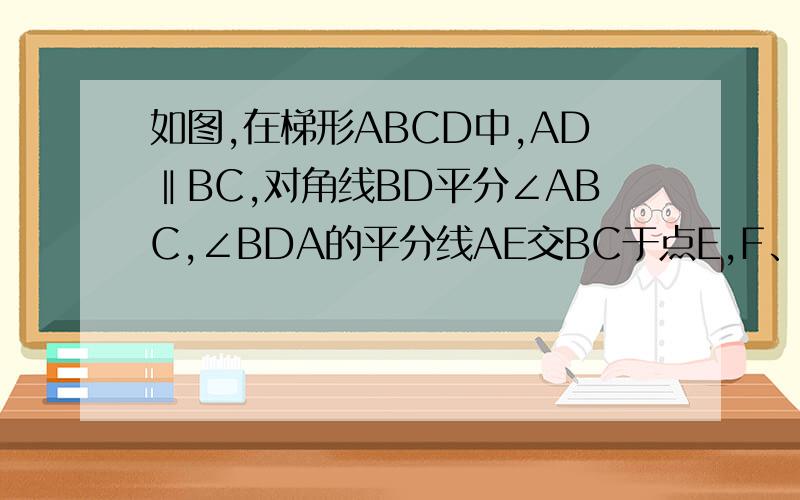 如图,在梯形ABCD中,AD‖BC,对角线BD平分∠ABC,∠BDA的平分线AE交BC于点E,F、G分别是AB、AD中点.（1）求证：EF=EG；（2）当AB与EC满足怎样的数量关系时,EG‖CD?并说明理由.
