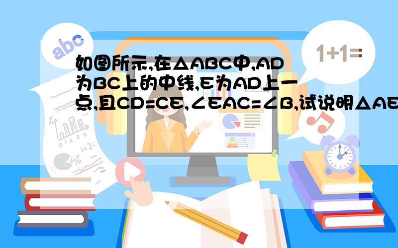 如图所示,在△ABC中,AD为BC上的中线,E为AD上一点,且CD=CE,∠EAC=∠B,试说明△AEC∽△BDA