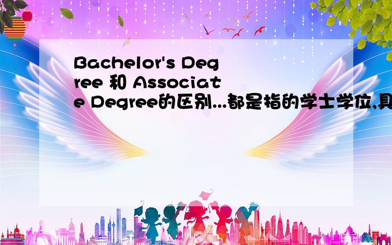 Bachelor's Degree 和 Associate Degree的区别...都是指的学士学位,具体有什么区别啊...