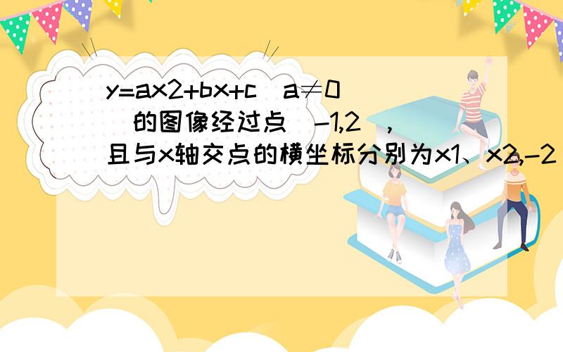 y=ax2+bx+c(a≠0)的图像经过点(-1,2),且与x轴交点的横坐标分别为x1、x2,-2＜x1＜-1,0＜x2＜1,下列结论①4a-2b+c＜0 ②2a-b＜0 ③a＜-1 ④b2+8a＞4ac正确的有哪些?