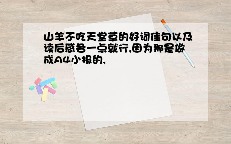 山羊不吃天堂草的好词佳句以及读后感各一点就行,因为那是做成A4小报的,