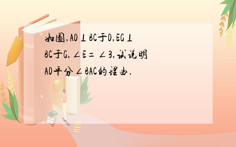 如图,AD⊥BC于D,EG⊥BC于G,∠E=∠3,试说明AD平分∠BAC的理由.