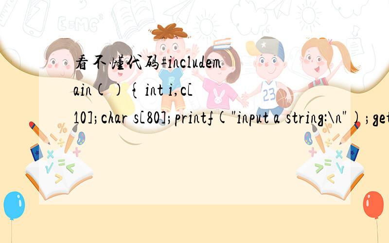 看不懂代码#includemain(){int i,c[10];char s[80];printf(