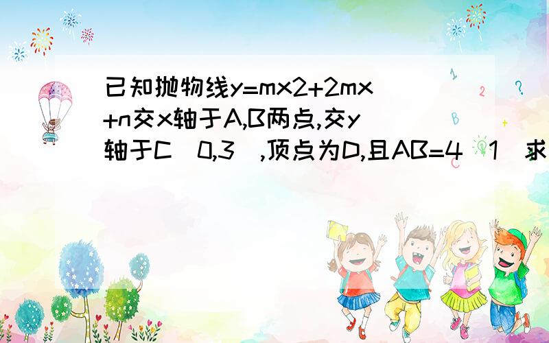 已知抛物线y=mx2+2mx+n交x轴于A,B两点,交y轴于C（0,3）,顶点为D,且AB=4（1）求抛物线的解析式；（2）点P为对称轴右侧抛物线上一点,点S在x轴上,当三角形DPS为等腰直角三角形时,求点P的坐标.