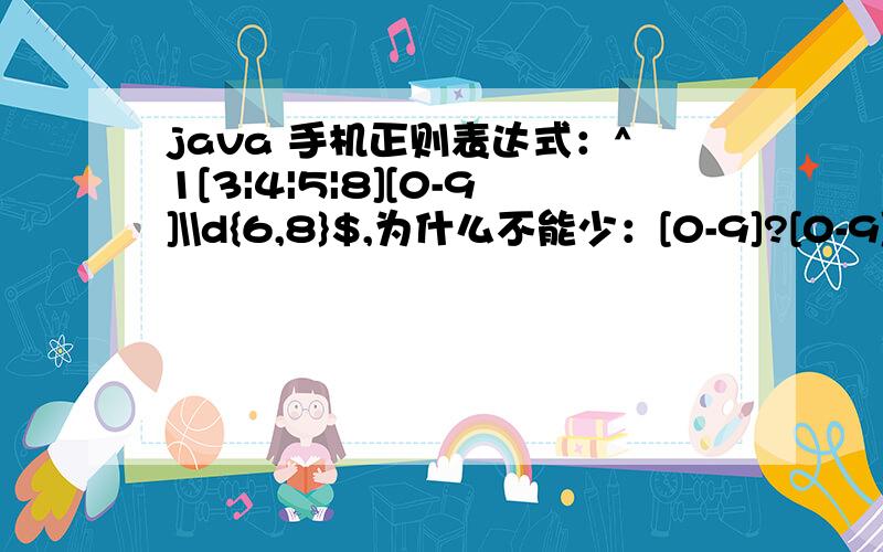 java 手机正则表达式：^1[3|4|5|8][0-9]\\d{6,8}$,为什么不能少：[0-9]?[0-9]与\d不是完全一样的?