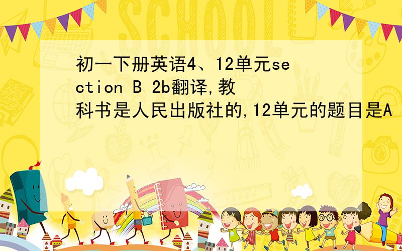 初一下册英语4、12单元section B 2b翻译,教科书是人民出版社的,12单元的题目是A Weekend to Remember,第4单元的主要是讲关于规则的