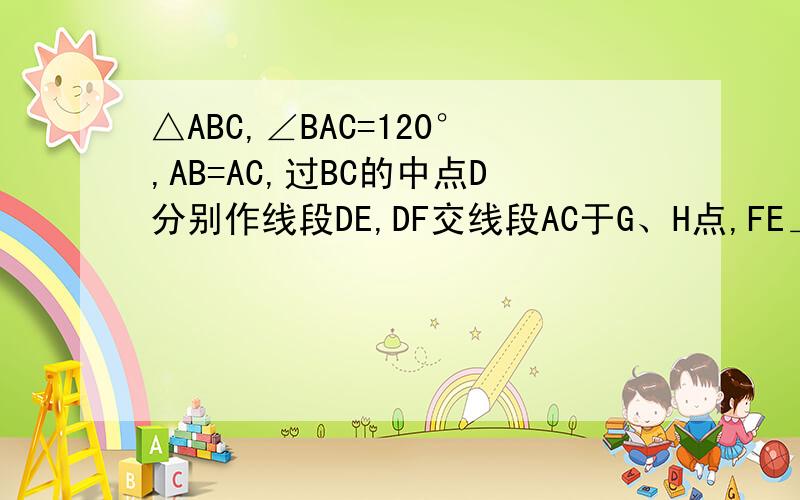 △ABC,∠BAC=120°,AB=AC,过BC的中点D分别作线段DE,DF交线段AC于G、H点,FE⊥DE且BA延长线交Rt△DEF边DE于N,交EF于L,∠EDF=30°,求△BDN∽△NDH△ABC,∠BAC=120°,AB=AC,过BC的中点D分别作线段DE,DF交线段AC于G、H点,