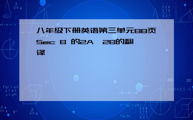 八年级下册英语第三单元88页Sec B 的2A、2B的翻译